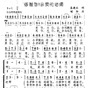 感谢您！亲爱的老师_儿歌乐谱_词曲:秦庚云 颂今