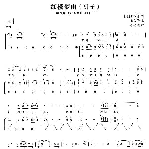 古筝谱 | 红楼梦曲 引子 曹雪芹 王立平