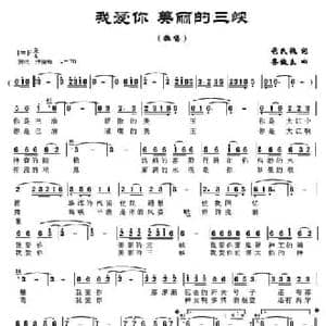 我爱你 美丽的三峡_民歌简谱_词曲:符名褫 蔡俊良
