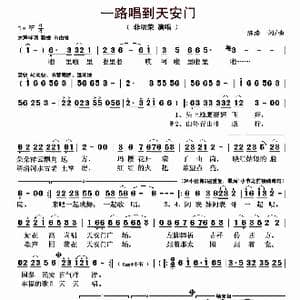 一路唱到天安门_歌曲简谱_词曲:陈浩 陈浩