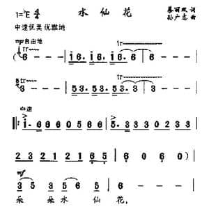 水仙花_歌曲简谱_词曲:蔡丽双 孙广志