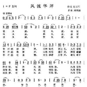 风流华坪_民歌简谱_词曲:房玉军 刘泽湖