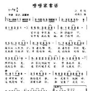唠唠家常话_民歌简谱_词曲:江月 赵永生