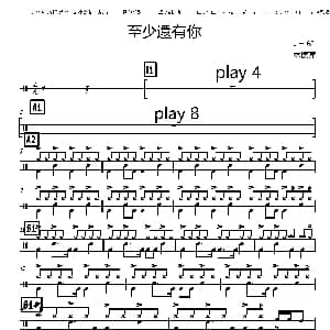 至少还有你 专业鼓谱