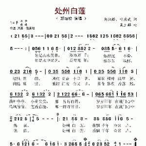 处州白莲_歌谱投稿_词曲:郑淑娇 叶庆武 吴立群 捞仔