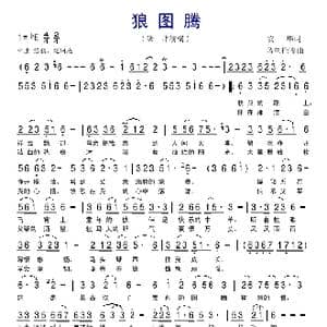 狼图腾_歌谱投稿_词曲:安华 乌兰托嘎