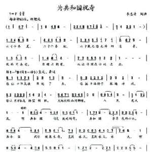 为共和国祝寿_民歌简谱_词曲:李志清 李志清