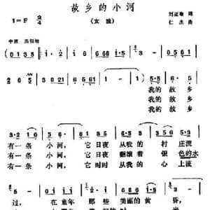 故乡的小河_民歌简谱_词曲:刘亚瑜 仁杰