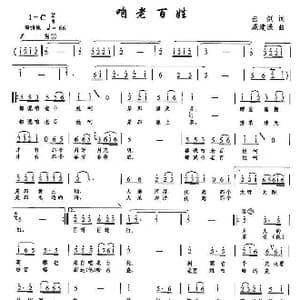 咱老百姓_歌曲简谱_词曲:云剑 戚建波