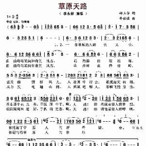 草原天路 _歌曲简谱_词曲:郝玉华 牛世强