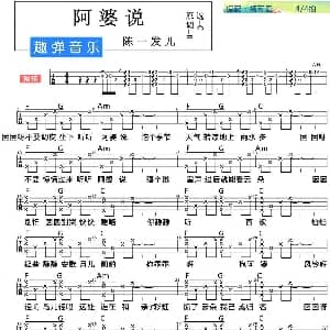 阿婆说 吉他谱 陈一发儿