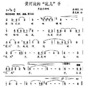 黄河边的 花儿 手_民歌简谱_词曲:李滋明 秦克新