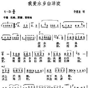 我爱水乡白洋淀_民歌简谱_词曲:许德清 胡俊成