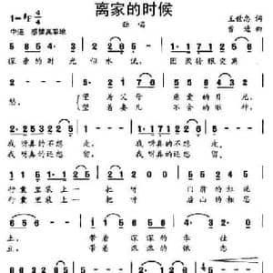 离家的时候_民歌简谱_词曲:王世忠 曹进