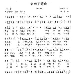 我的中国海_民歌简谱_词曲:李庆文 梁铭