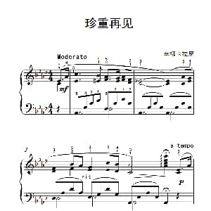 珍重再见 钢琴谱 李柳卡尼拉
