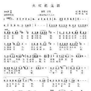 火红的党旗_民歌简谱_词曲:胡梅 李雪 阎前进