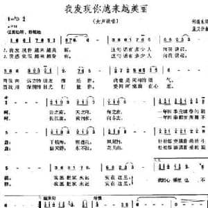 我发现你越来越美丽_民歌简谱_词曲:邹振东 孟庆云