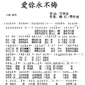 爱你永不悔_通俗唱法乐谱_词曲:雪中莲 醉仁 雪中莲