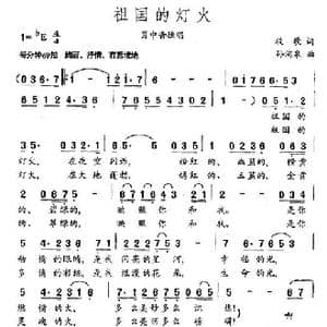 祖国的灯火_歌曲简谱_词曲:牧歌 孙浦泉