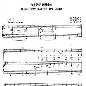 14当生活遇到困难时 俄罗斯 _外国歌谱_词曲:М 莱蒙托夫 Л 布拉霍夫