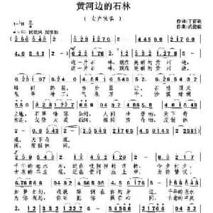 黄河边的石林_民歌简谱_词曲:丁育政 武俊毅