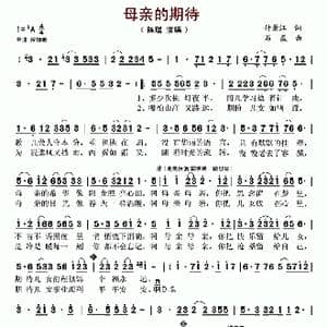 母亲的期待_歌谱投稿_词曲:付景江 石焱