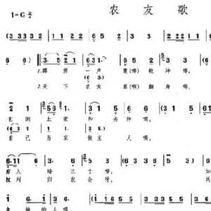 农友歌_民歌简谱_词曲:张士燮 劫夫