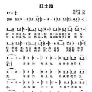 红土地_民歌简谱_词曲:刘华平 刘北休