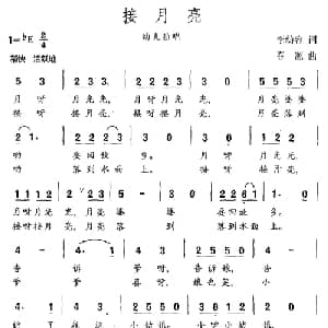 接月亮_儿歌乐谱_词曲:李幼容 春源
