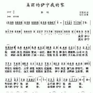 美丽的伊宁我的家_民歌简谱_词曲:王铁栓 栾仁杰