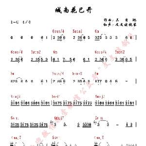 城南花已开_歌曲简谱_词曲:三亩地 三亩地
