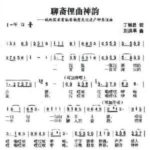 聊斋俚曲神韵_民歌简谱_词曲:丁恩昌 刘洪早