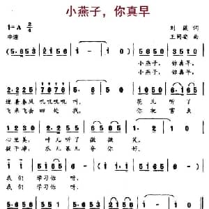 小燕子,你真早_儿歌乐谱_词曲:刘薇 王同安