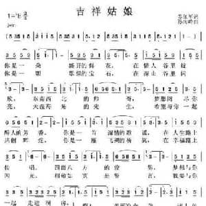 吉祥姑娘_民歌简谱_词曲:苏红军 孙向岭