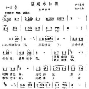 福建水仙花_民歌简谱_词曲:卢云生 白兴礼