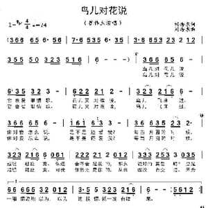 鸟儿对花说_歌曲简谱_词曲:刘海东 刘海东