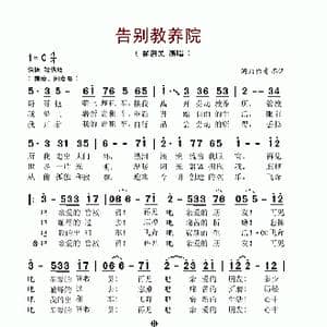 告别教养院_歌谱投稿