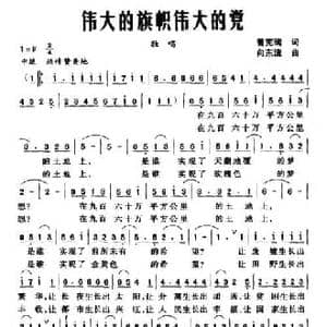 伟大的旗帜伟大的党_民歌简谱_词曲:曾宪瑞 向东流