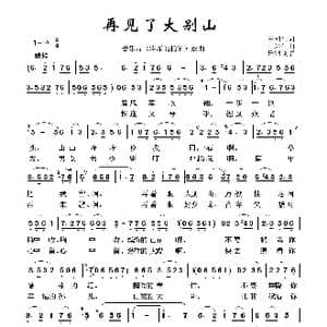军旅歌曲100首:再见了大别山_歌曲简谱_词曲:王和泉 雷远生