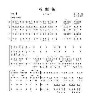 花对花_歌曲简谱_词曲:都昌民歌 刘文杰