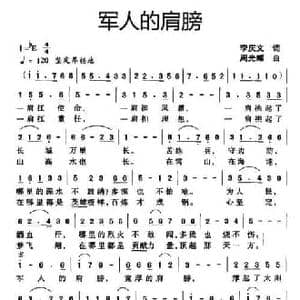 军人的肩膀_民歌简谱_词曲:李庆文 周光耀