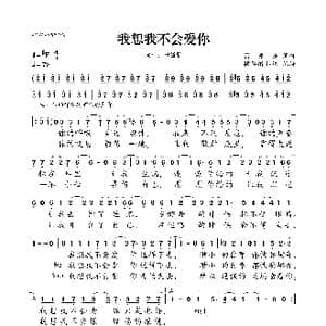 我想我不会爱你_歌曲简谱_词曲:吕康惟 吕康惟