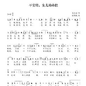 平安结,女儿的牵挂_民歌简谱_词曲:吴志川 徐鸿鸣