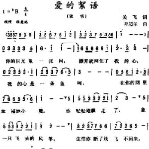 爱的絮语_通俗唱法乐谱_词曲:关飞 邓超荣