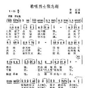 歌唱烈士张志新_民歌简谱_词曲:普烈 尚疾