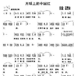 月球上的中国红_民歌简谱_词曲:季新山 徐富田