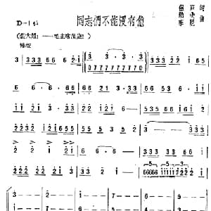 同志们不能没有他_合唱歌谱_词曲:侣朋 劫夫 李尼