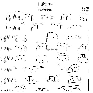 山歌对唱 钢琴谱 畲族民歌 杜亚雄