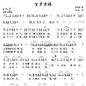 百岁老娘_民歌简谱_词曲:黄锦昌 张松